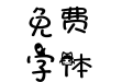 娃娃情结(一只白老许)