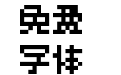 全小素