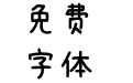 星星皇冠体