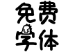 咸蛋超人有怪兽