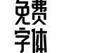 143-上首圆木体