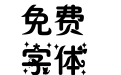 玉米-孤单倦了猫