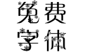 风吹亮雪花