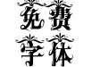 醉卧红尘