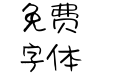[汉堡酱]离别星又灭
