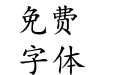 至美粗楷简