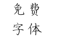 方正字迹-曹文献硬笔楷书 简