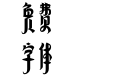 方正草原体 简