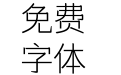 方正醒黑 简 Light