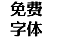 方正雅士宋 简