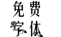 【阿怪】红玫瑰与白玫瑰