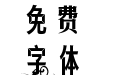 【南辞】白纸黑墨