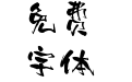 潮字社杨肖清书简繁-闪