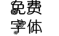 【阿六】唯有葵花向日倾