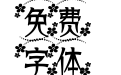 【蘑菇】临水照花