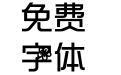 樱木花鸭
