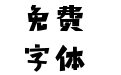 海派腔调禅大黑简2.0-闪