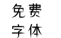 利箭纵横体