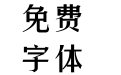 【阿萌自补】酷酷体