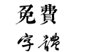 邯郸(日)广泽滕慎千字文