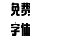 字由芳华体