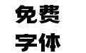 尔雅东方体
