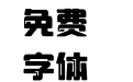 145-上首高光体