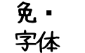 花中字体