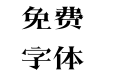 150-上首秋刀体