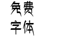 藏文字体