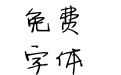 梅花字体