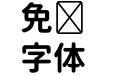 思源柔黑X-Bold