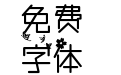 【亖言】故人期远
