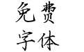 Aa潇洒瘦金书