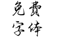 Aa山海体