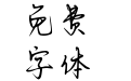 Aa橘生淮南为枳（简繁）