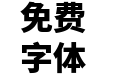 句读黑体 CN Heavy V1.2