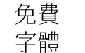 腾祥瀛宋繁-W1