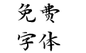 汉仪闫锐敏楷书 W
