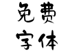 Aa丁香手书