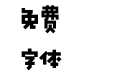 像素方块黑体