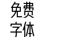 yanhei Regular