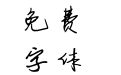 墨玉麒麟体