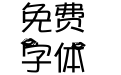 【阿怪】烈焰红唇