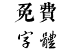 源君岳书法体