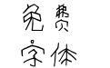 恋恋爱循环