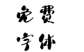 风和日丽体