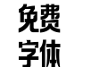 163-上首万象体