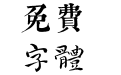 祝允明书法体
