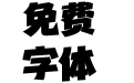 华光港黑体